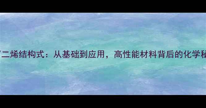 图片 全氟丁二烯结构式：从基础到应用，高性能材料背后的化学秘密🔬2.jpg