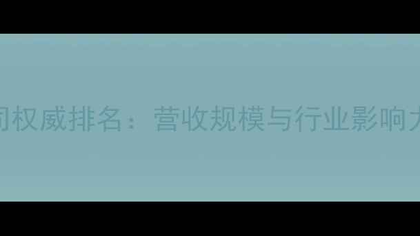 图片 全球化工公司权威排名：营收规模与行业影响力Top20深度2.jpg