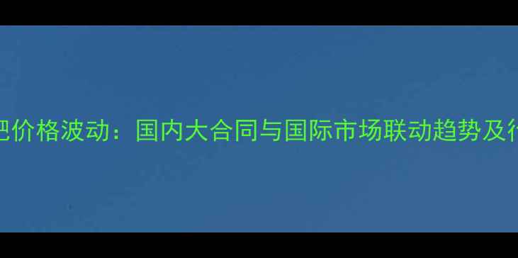 图片 全球钾肥价格波动：国内大合同与国际市场联动趋势及行业前瞻.jpg