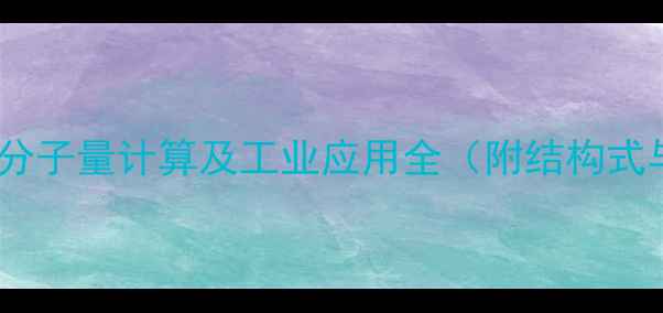 图片 六亚甲基四胺分子量计算及工业应用全（附结构式与安全数据）2.jpg