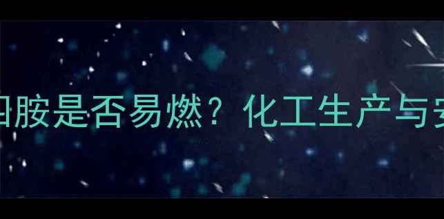 图片 六亚甲基四胺是否易燃？化工生产与安全使用全.jpg