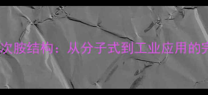 图片 六亚甲基次胺结构：从分子式到工业应用的完整指南2.jpg