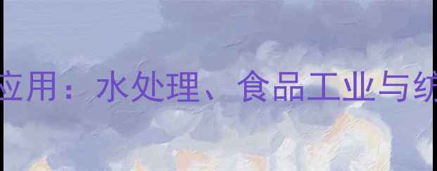 图片 六偏磷酸钠的五大核心应用：水处理、食品工业与纺织行业的创新解决方案.jpg