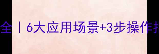 图片 六次甲基四胺分解反应全｜6大应用场景+3步操作指南+安全处理避坑指南.jpg