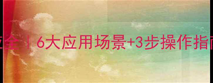 图片 六次甲基四胺分解反应全｜6大应用场景+3步操作指南+安全处理避坑指南1.jpg