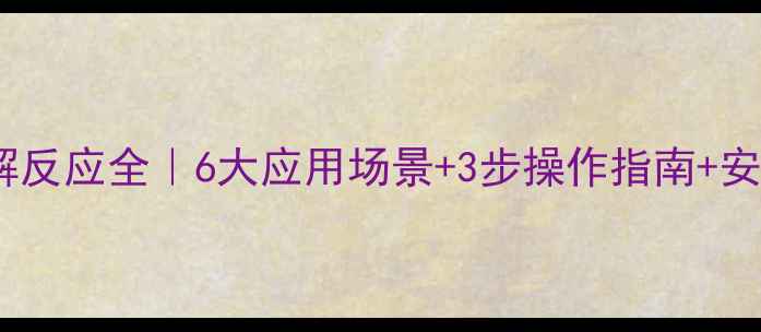 图片 六次甲基四胺分解反应全｜6大应用场景+3步操作指南+安全处理避坑指南2.jpg