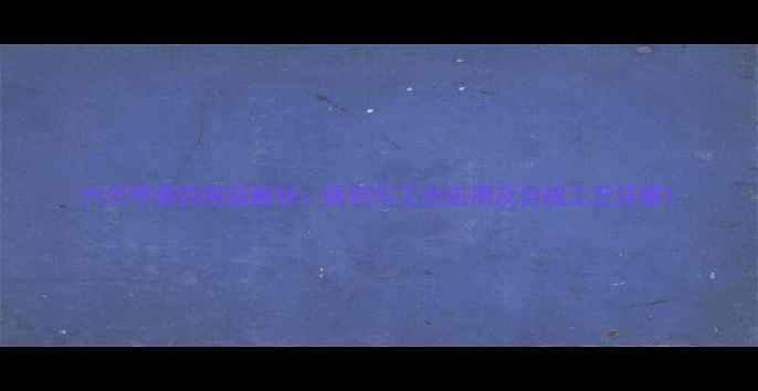 图片 六次甲基四胺盐酸锌：医药与工业应用及合成工艺详解1.jpg