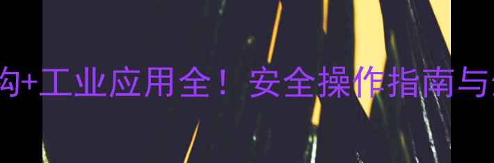 图片 六氟化磷分子结构+工业应用全！安全操作指南与生产流程大公开2.jpg