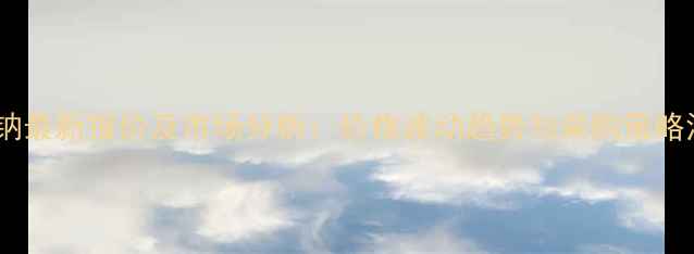 图片 六氟磷酸钠最新报价及市场分析：价格波动趋势与采购策略深度解读1.jpg