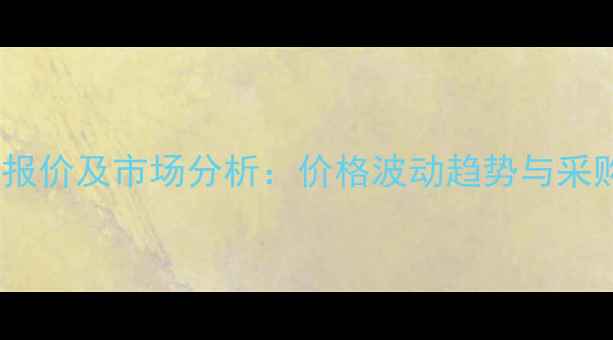 图片 六氟磷酸钠最新报价及市场分析：价格波动趋势与采购策略深度解读2.jpg