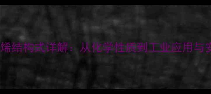 图片 六氯丁二烯结构式详解：从化学性质到工业应用与安全防护2.jpg