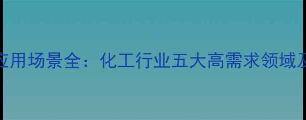 图片 六氯环三磷氰应用场景全：化工行业五大高需求领域及安全使用指南.jpg