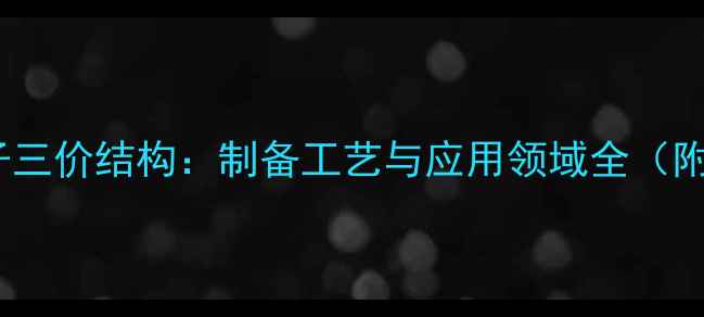 图片 六水合锰离子三价结构：制备工艺与应用领域全（附合成方法）1.jpg