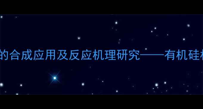 图片 六甲基二硅氮烷与苯酚的合成应用及反应机理研究——有机硅材料制备中的关键反应1.jpg