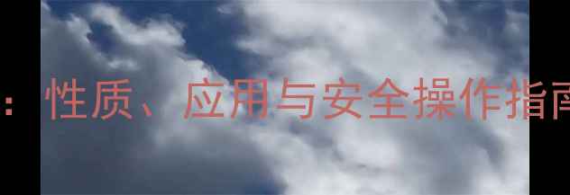 图片 六甲基二硅氮烷全：性质、应用与安全操作指南（附合成方法）1.jpg