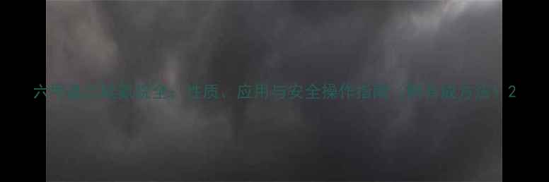 图片 六甲基二硅氮烷全：性质、应用与安全操作指南（附合成方法）2.jpg
