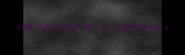 图片 六甲基二硅氮烷闪点测定全攻略｜化工人必看安全操作指南🔥2.jpg