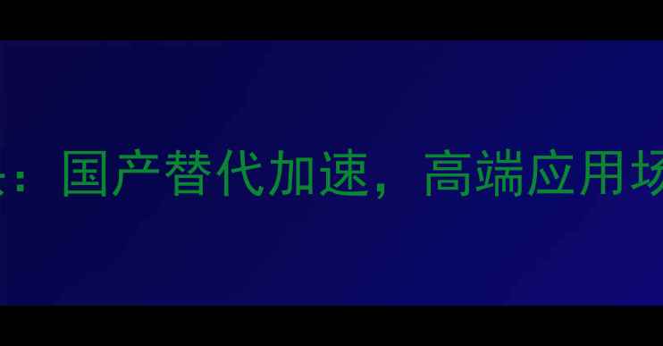 图片 六甲基二硅氮烷龙头：国产替代加速，高端应用场景与产业升级路径1.jpg