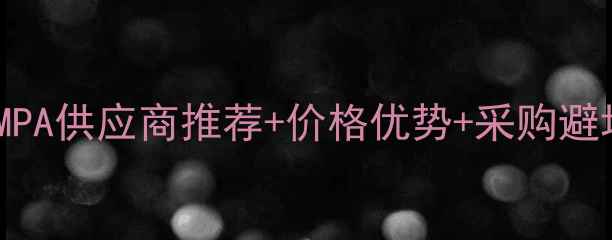 图片 六甲基磷酰三胺批发必看指南HMPA供应商推荐+价格优势+采购避坑全（附长三角地区最新报价）.jpg