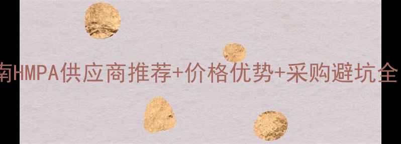 图片 六甲基磷酰三胺批发必看指南HMPA供应商推荐+价格优势+采购避坑全（附长三角地区最新报价）1.jpg