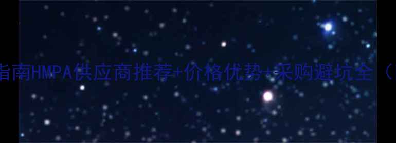 图片 六甲基磷酰三胺批发必看指南HMPA供应商推荐+价格优势+采购避坑全（附长三角地区最新报价）2.jpg