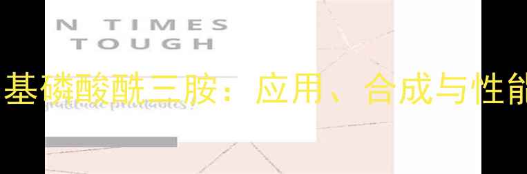 图片 六甲基磷酸酰三胺：应用、合成与性能全2.jpg