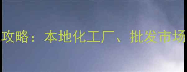 图片 兰州化工产品采购全攻略：本地化工厂、批发市场及电商平台选购指南.jpg