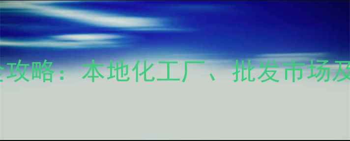 图片 兰州化工产品采购全攻略：本地化工厂、批发市场及电商平台选购指南1.jpg