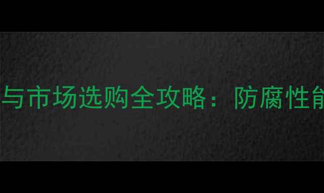 图片 兰州富锌底漆价格行情与市场选购全攻略：防腐性能、性价比及施工指南1.jpg