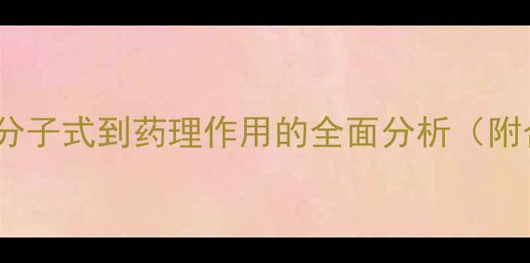 图片 兰索拉唑化学结构：从分子式到药理作用的全面分析（附合成方法及临床应用）2.jpg