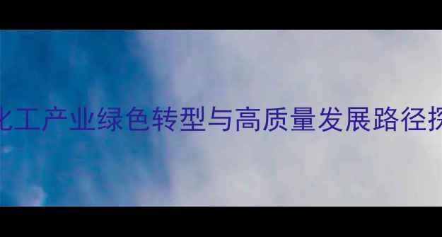 图片 内蒙古煤化工产业绿色转型与高质量发展路径探析（-）1.jpg