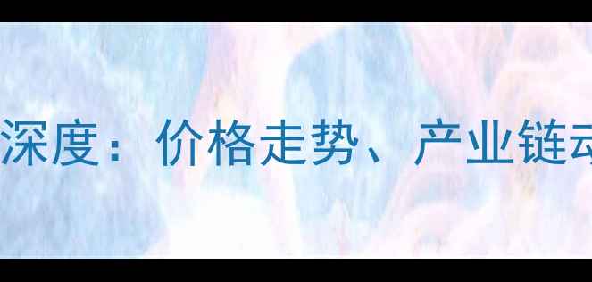 图片 内蒙古甲醛市场深度：价格走势、产业链动态与未来预测2.jpg