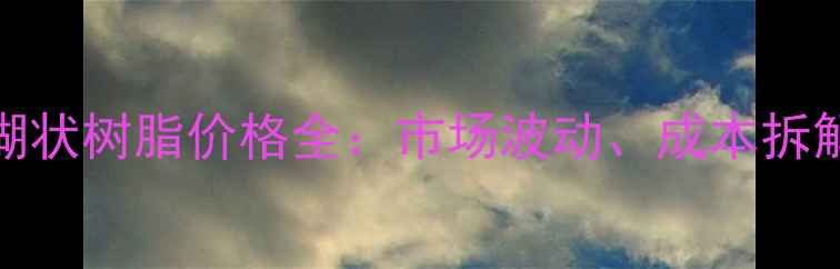 图片 内蒙君正PVC糊状树脂价格全：市场波动、成本拆解与采购策略2.jpg