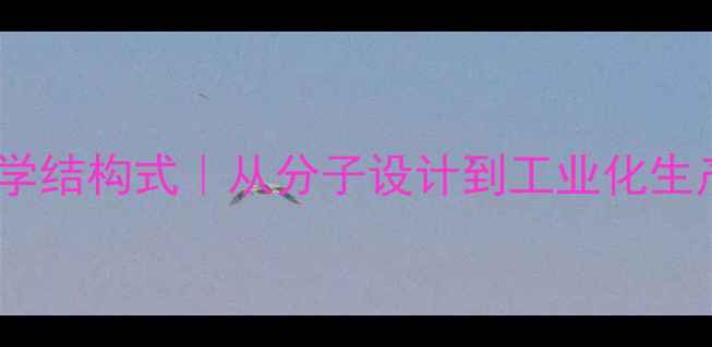 图片 内酰胺酶化学结构式｜从分子设计到工业化生产的全攻略2.jpg