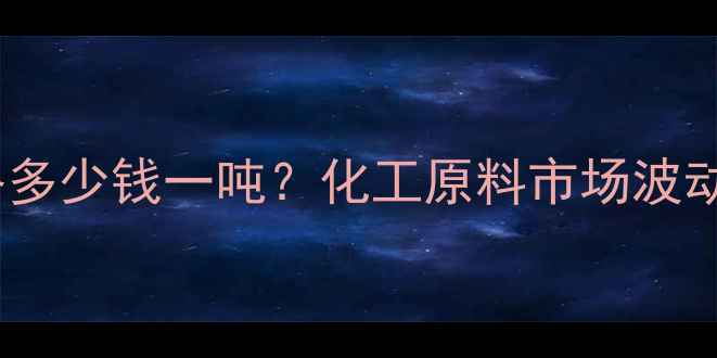 图片 农乳600价格多少钱一吨？化工原料市场波动与采购指南.jpg