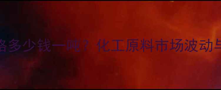 图片 农乳600价格多少钱一吨？化工原料市场波动与采购指南1.jpg