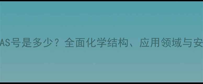 图片 冰乙酸CAS号是多少？全面化学结构、应用领域与安全规范1.jpg