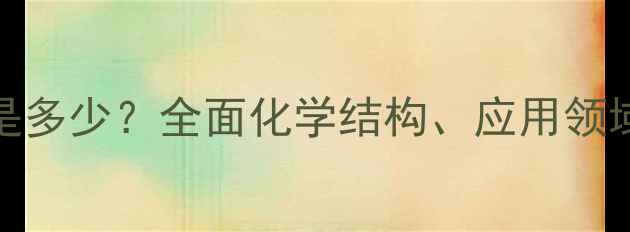 图片 冰乙酸CAS号是多少？全面化学结构、应用领域与安全规范2.jpg