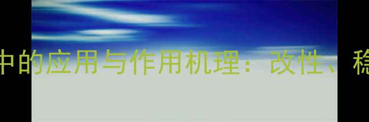 图片 冰乙酸在扩展剂中的应用与作用机理：改性、稳定性及工业实践.jpg