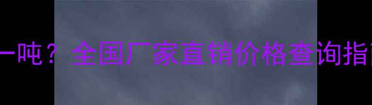 图片 冶金级草酸亚铁多少钱一吨？全国厂家直销价格查询指南（附采购避坑要点）1.jpg