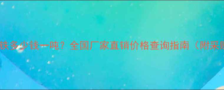 图片 冶金级草酸亚铁多少钱一吨？全国厂家直销价格查询指南（附采购避坑要点）2.jpg