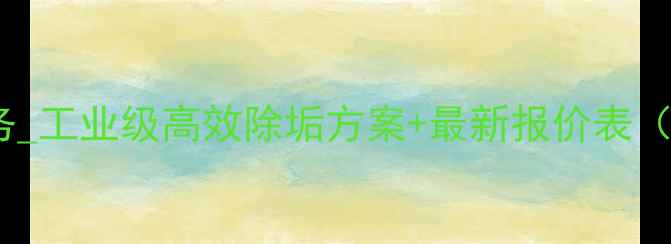 图片 冷凝器清洗除垢全国服务_工业级高效除垢方案+最新报价表（附清洗流程+客户案例）.jpg