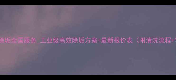 图片 冷凝器清洗除垢全国服务_工业级高效除垢方案+最新报价表（附清洗流程+客户案例）2.jpg