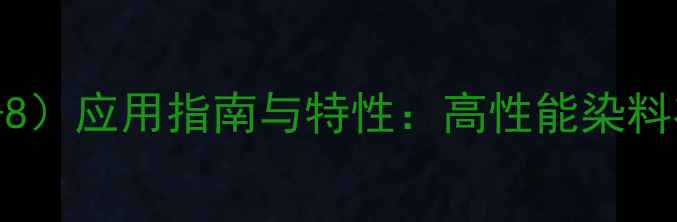 图片 分散紫96（CAS63425-91-8）应用指南与特性：高性能染料在纺织印染中的创新实践.jpg