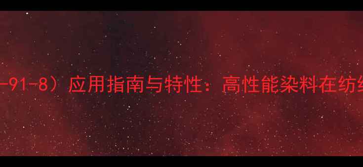 图片 分散紫96（CAS63425-91-8）应用指南与特性：高性能染料在纺织印染中的创新实践1.jpg