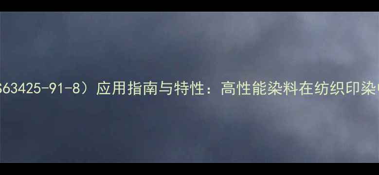 图片 分散紫96（CAS63425-91-8）应用指南与特性：高性能染料在纺织印染中的创新实践2.jpg