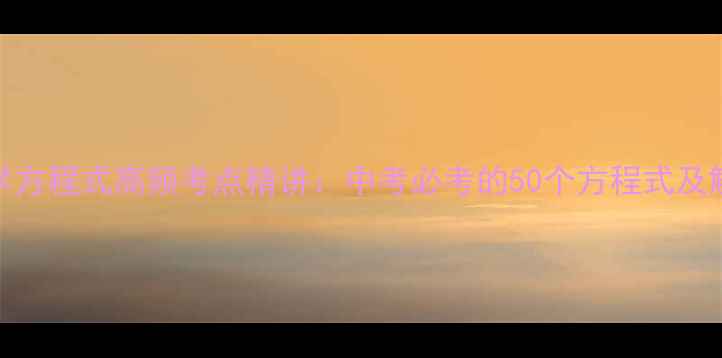 图片 初中化学方程式高频考点精讲：中考必考的50个方程式及解题技巧.jpg