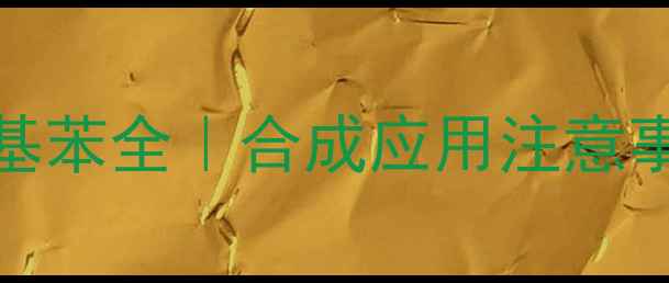 图片 化合物1-甲基-4-乙基苯全｜合成应用注意事项（附配图指南）2.jpg