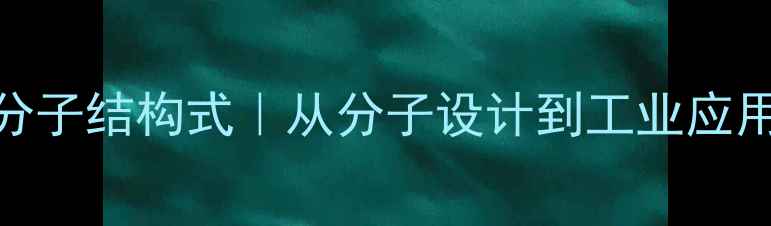 图片 化学大分子结构式｜从分子设计到工业应用全攻略.jpg