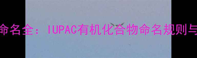 图片 化学结构二级命名全：IUPAC有机化合物命名规则与实战应用指南.jpg